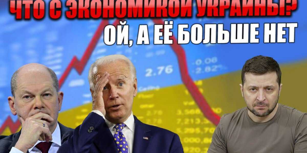 А что тем временем с экономикой Украины? Ой, а её больше нет