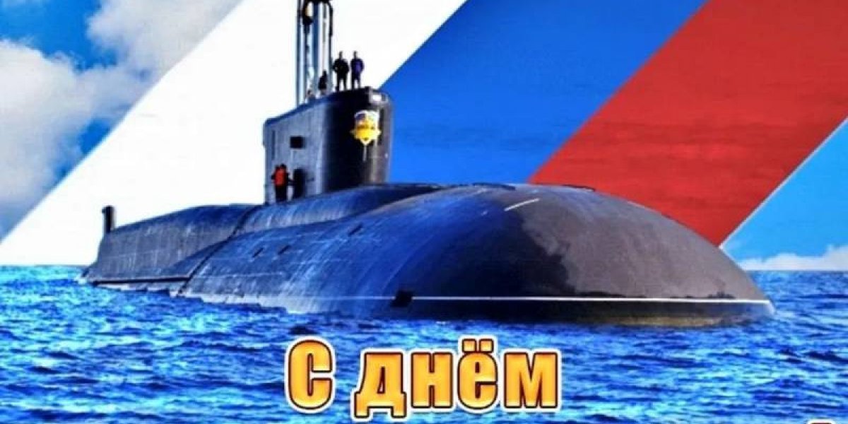 Поздравления в День моряка-подводника, который отмечается в России 19 марта 2023 года