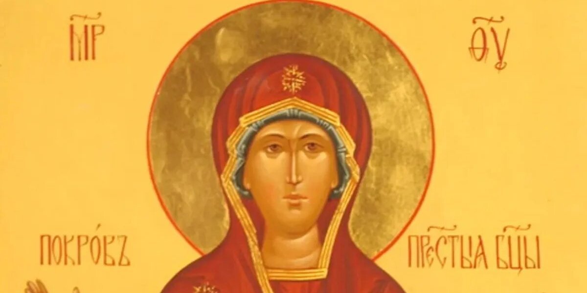 13 октября православные христиане отмечают канун Покрова Пресвятой Богородицы